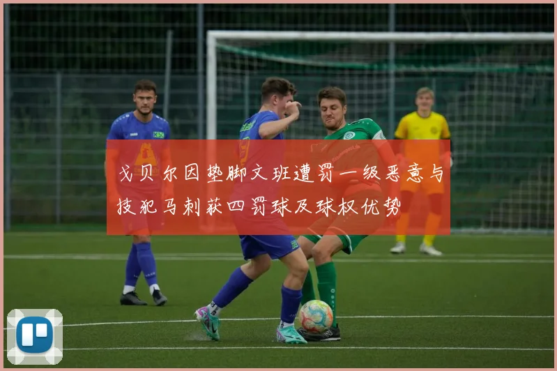 戈贝尔因垫脚文班遭罚一级恶意与技犯马刺获四罚球及球权优势