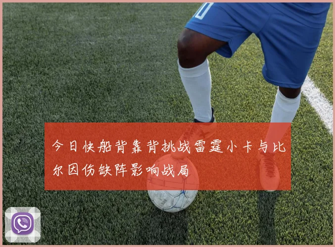 今日快船背靠背挑战雷霆小卡与比尔因伤缺阵影响战局
