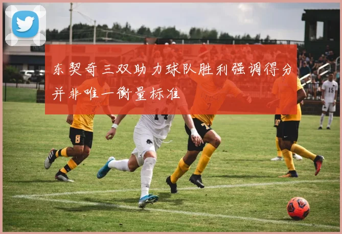 东契奇三双助力球队胜利强调得分并非唯一衡量标准